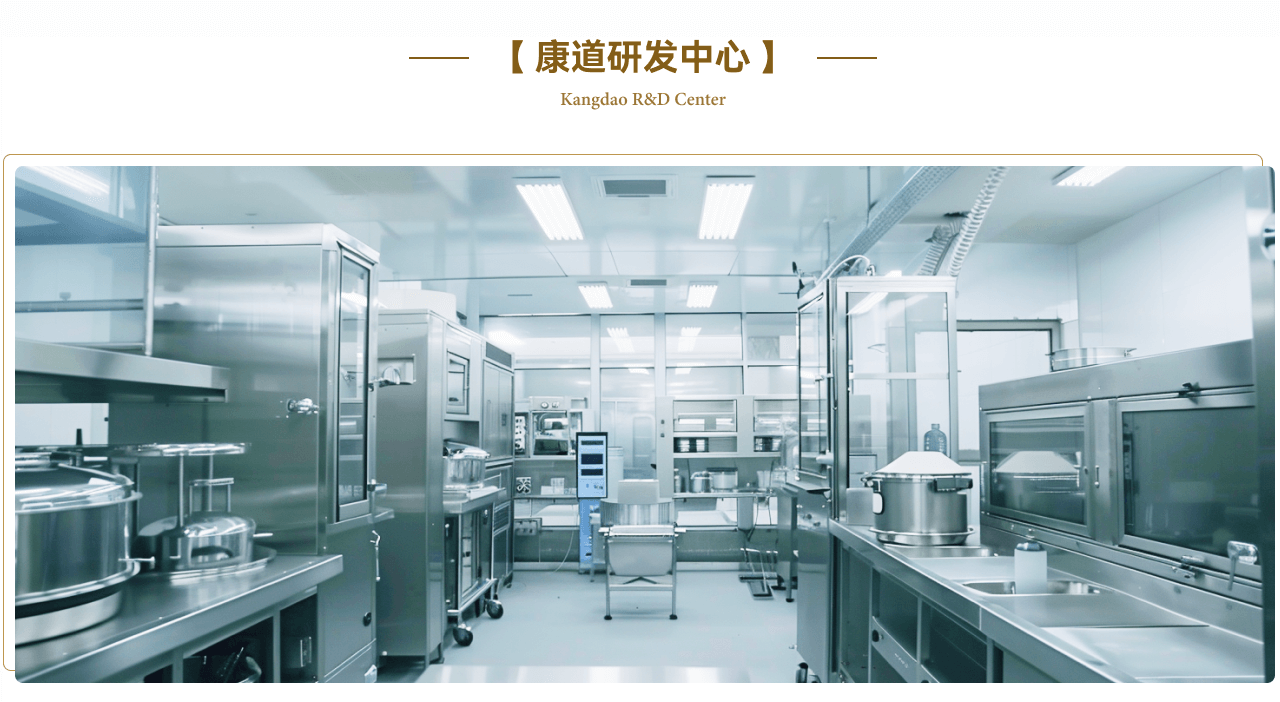 康道研發(fā)中心