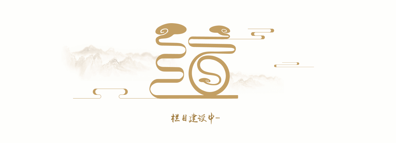 欄目建設(shè)中