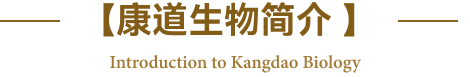 康道生物簡(jiǎn)介
