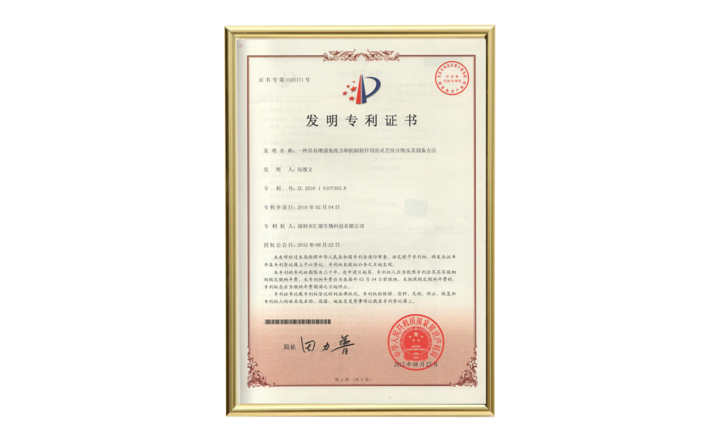 靈芝組合物專利證書