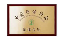 保健協(xié)會(huì)團(tuán)體會(huì)員