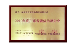 廣東省誠(chéng)信示范企業(yè)